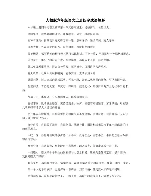 人教版六年级语文上册四字成语解释