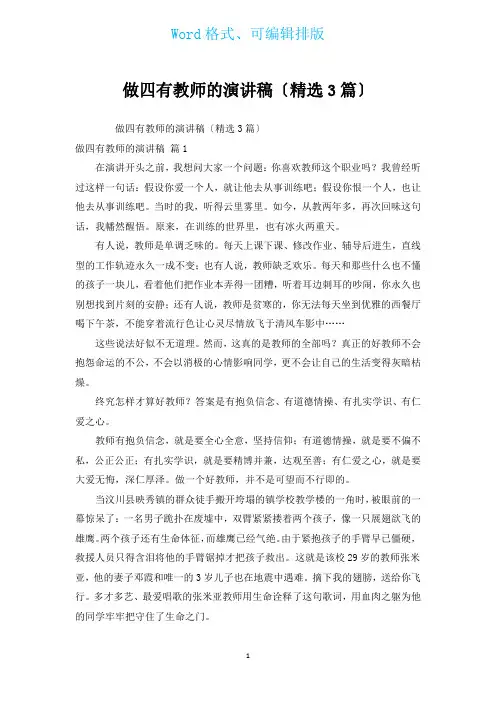 做四有老师的演讲稿(汇编3篇)