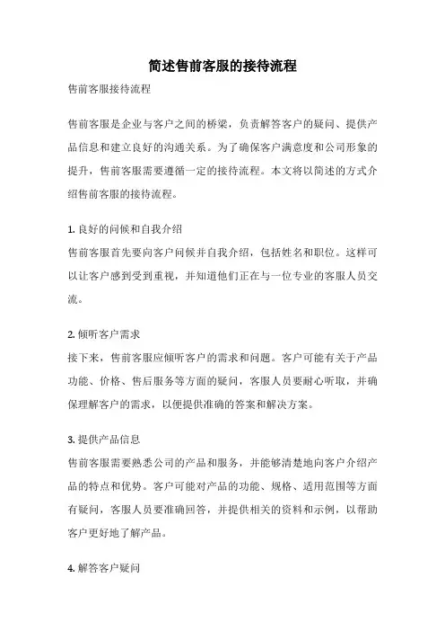 简述售前客服的接待流程