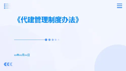 代建管理制度办法