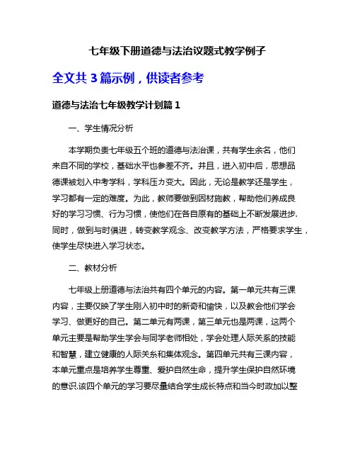 七年级下册道德与法治议题式教学例子