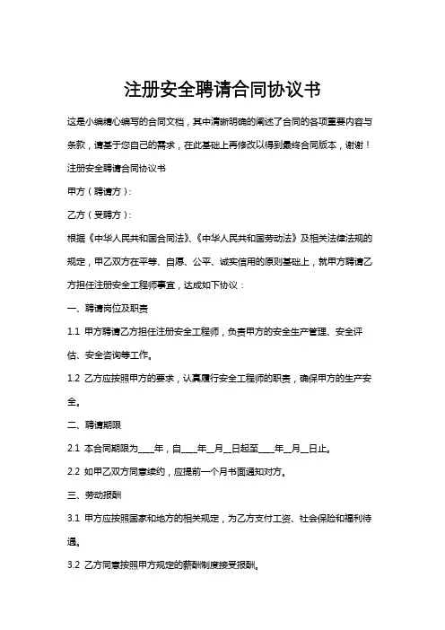 注册安全聘请合同协议书