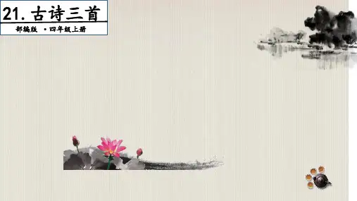 《四年级上册古诗三首》(完美版)PPT课件1