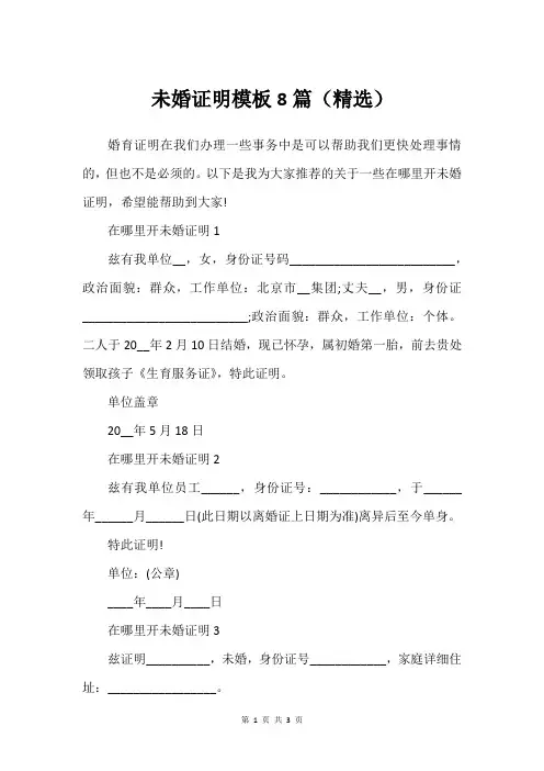 未婚证明模板8篇(精选)