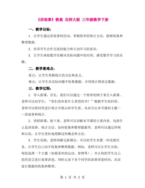 《讲故事》教案 北师大版 三年级数学下册