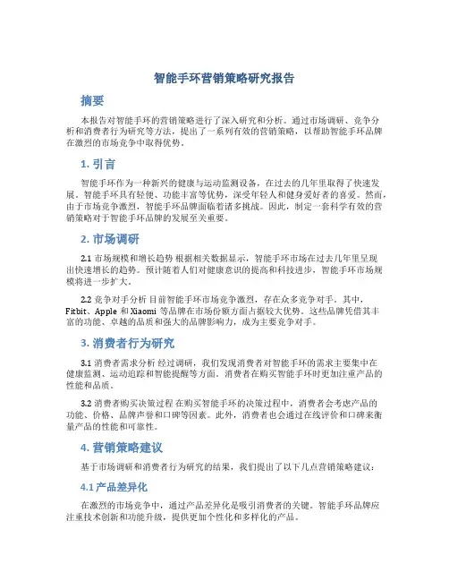 智能手环营销策略研究报告