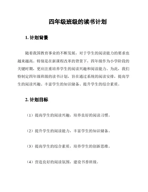 四年级班级的读书计划