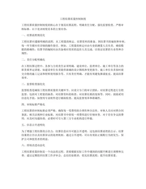 工程结算质量控制制度