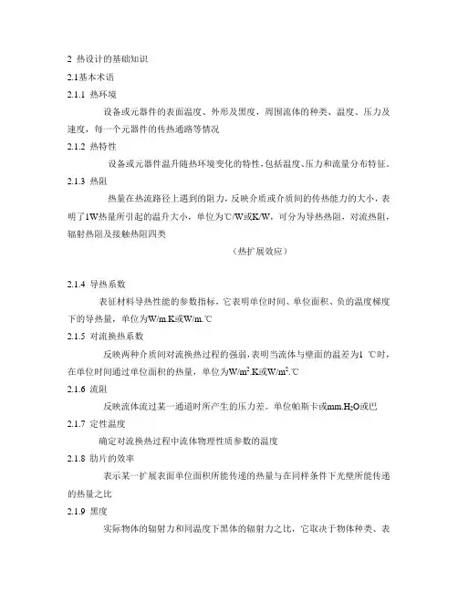 热设计的基础知识