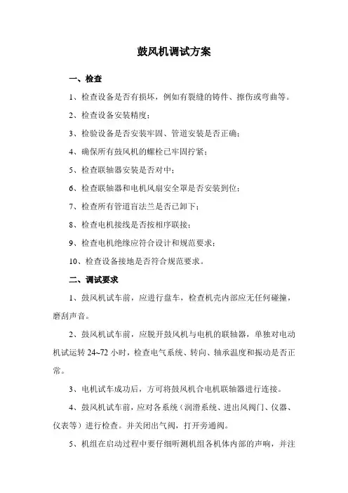 鼓风机调试方案