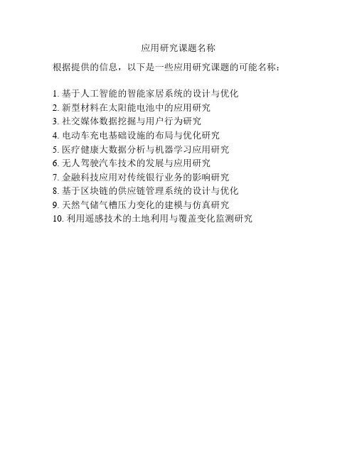 应用研究课题名称