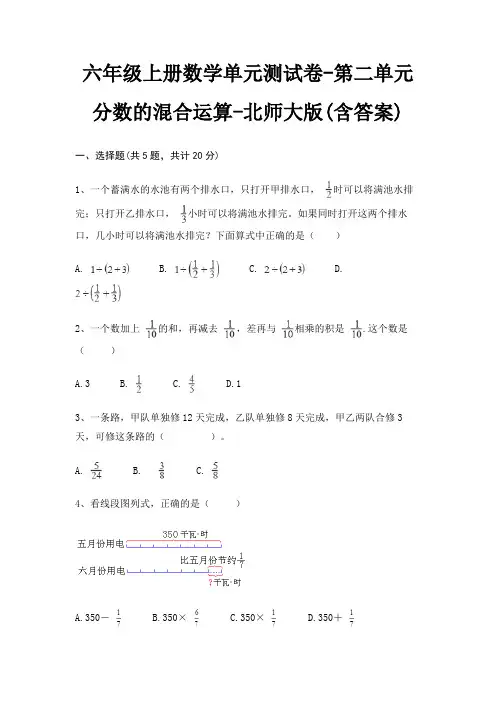 六年级上册数学单元测试卷-第二单元 分数的混合运算-北师大版(含答案)