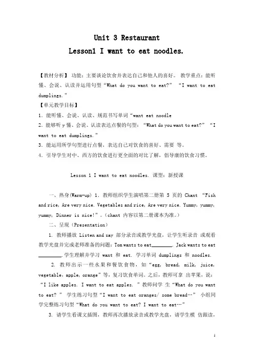 小学英语_Unit3RestaurantLesson1Iwanttoeatnoodles教学设计学情分析教材分析课后反思