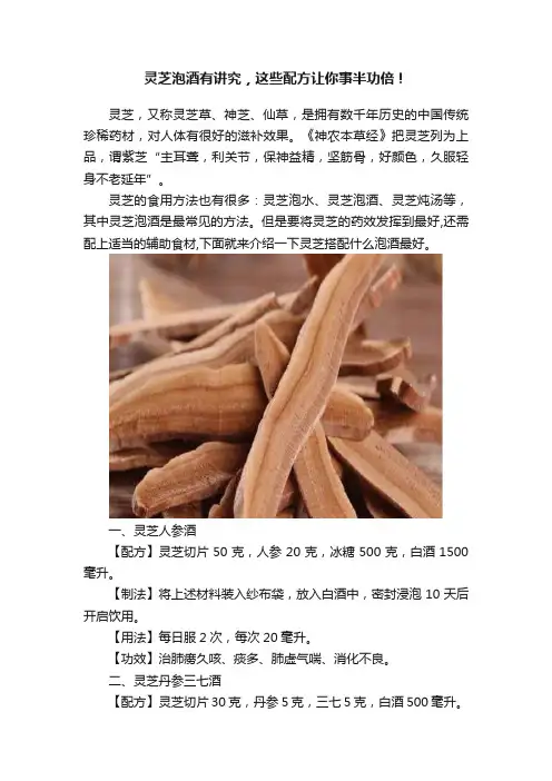 灵芝泡酒有讲究，这些配方让你事半功倍！