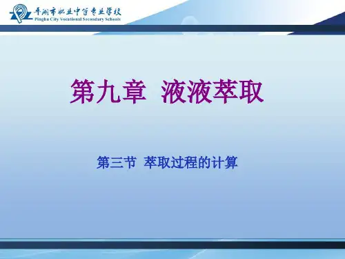 多级错流萃取的计算1萃取剂和稀释剂部分互溶的体系