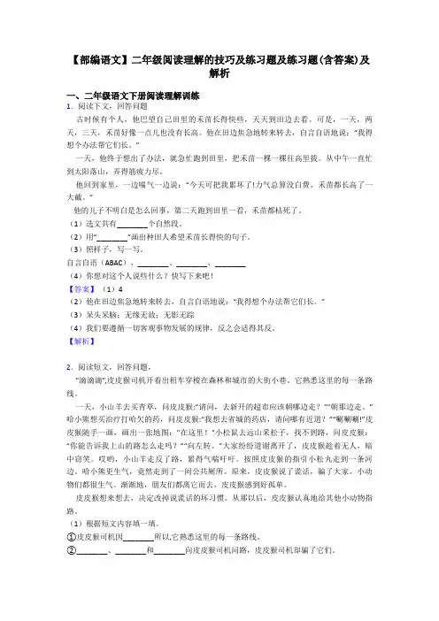 【部编语文】二年级阅读理解的技巧及练习题及练习题(含答案)及解析