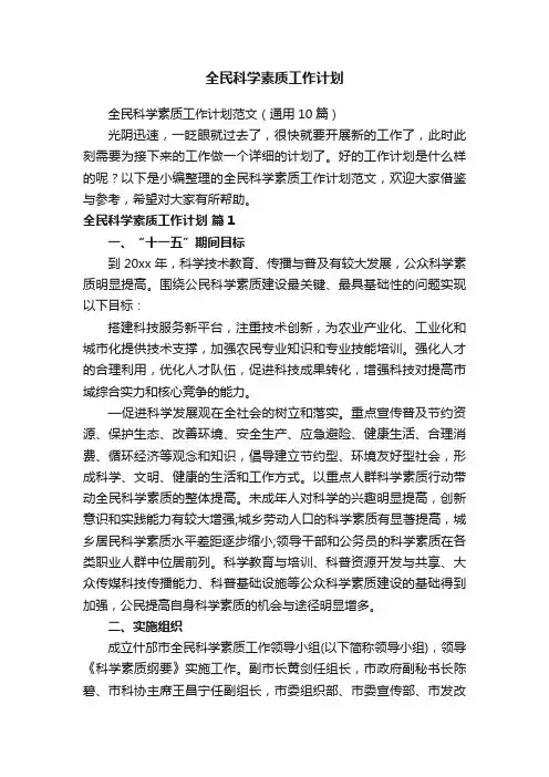 全民科学素质工作计划范文（通用10篇）