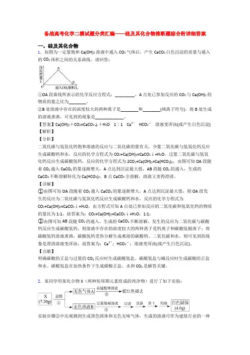 备战高考化学二模试题分类汇编——硅及其化合物推断题综合附详细答案
