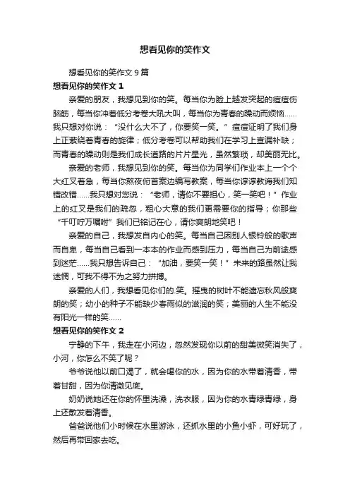 想看见你的笑作文