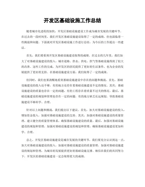 开发区基础设施工作总结