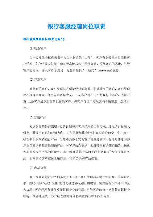 银行客服经理岗位职责