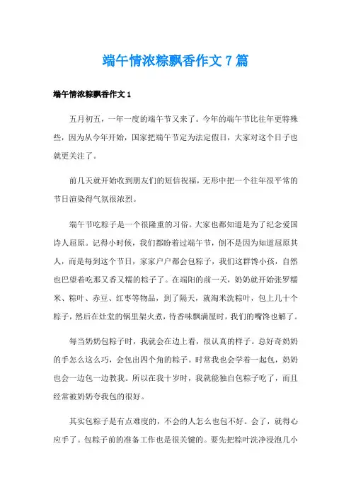 端午情浓粽飘香作文7篇