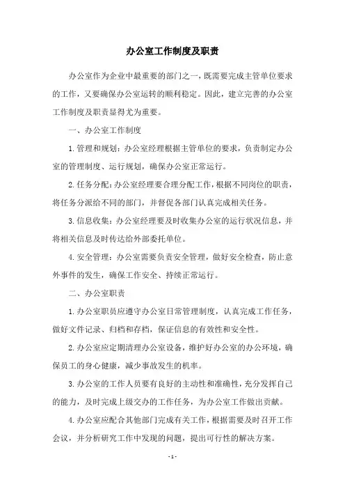 办公室工作制度及职责