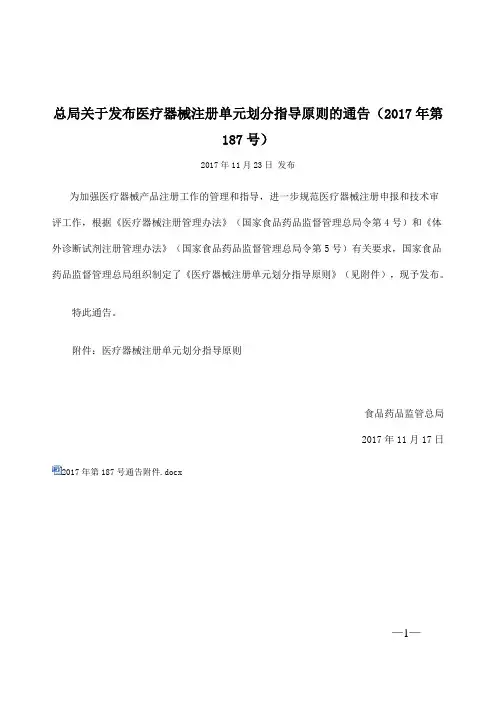 总局关于发布医疗器械注册单元划分指导原则的通告(2017年第187号)2017.11.23