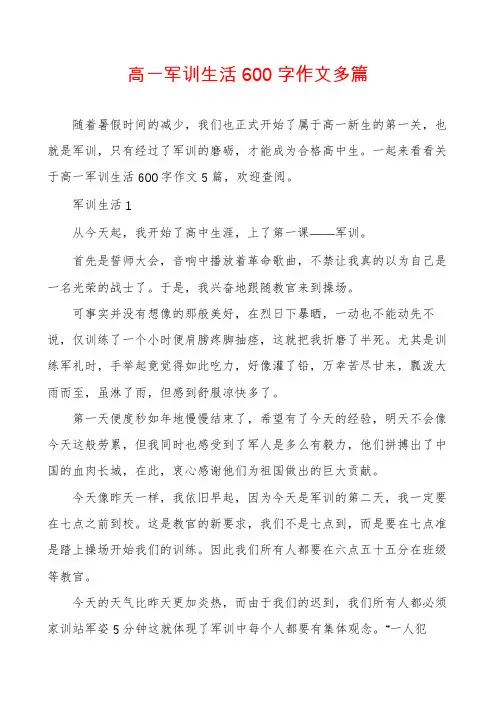 高一军训生活600字作文多篇