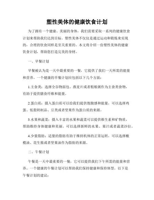 塑性美体的健康饮食计划