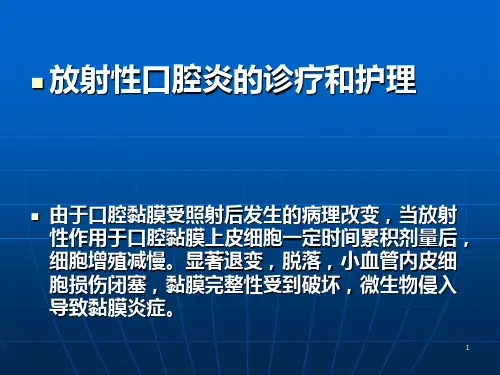放射性口腔炎的护理PPT课件