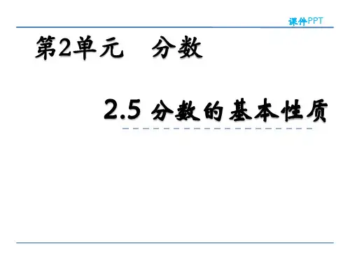 小学五年级数学 分数的基本性质