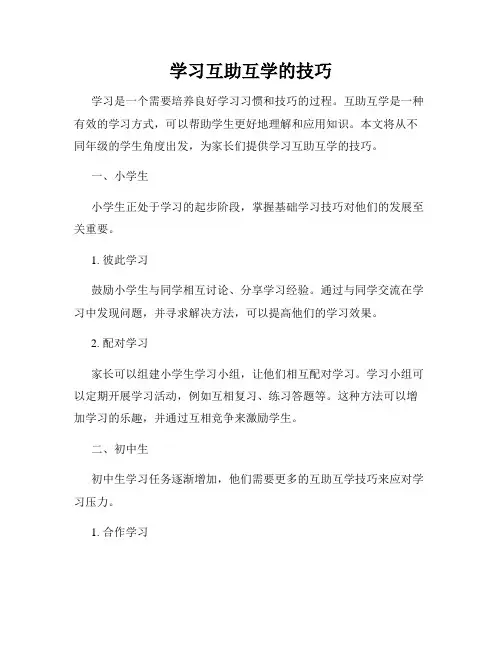学习互助互学的技巧