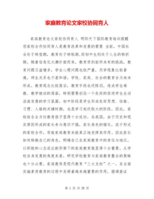 家庭教育论文家校协同育人