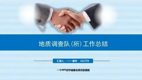 最新地质调查队(所)工作总结述职PPT模板