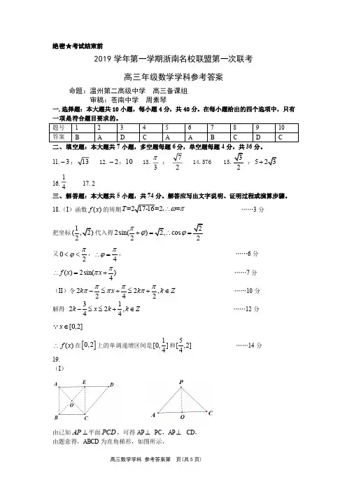 2019年10月浙江省学考选考2019年学年第一学期浙南名校联盟第一次联考高三年级数学试题参考答案