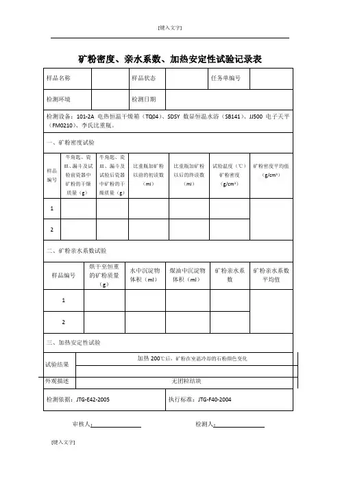 矿粉密度、亲水系数原始记录