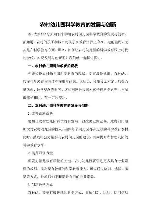 农村幼儿园科学教育的发展与创新