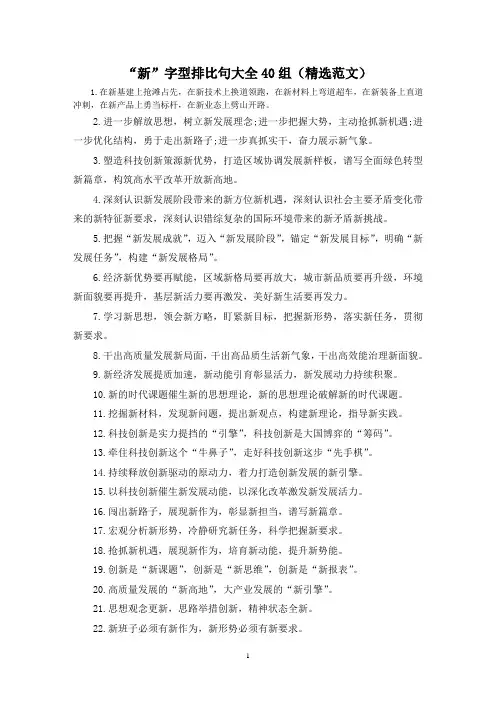 “新”字型排比句大全40组(精选范文)