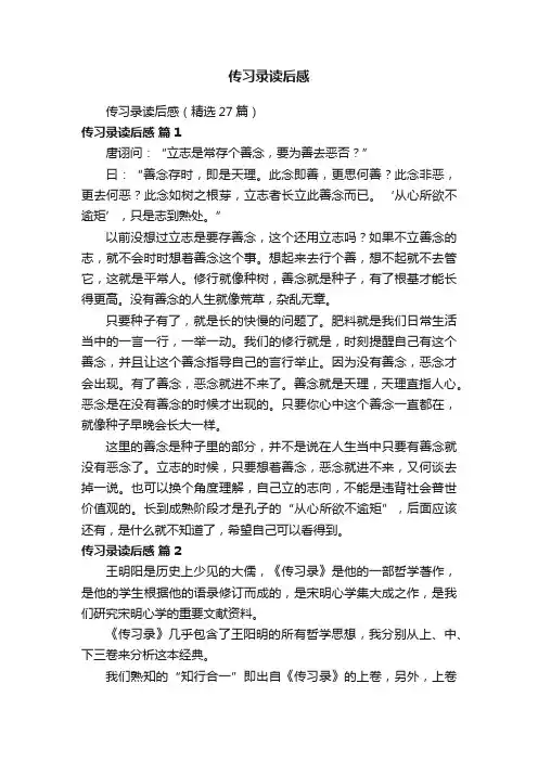 传习录读后感（精选27篇）