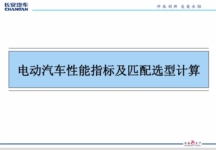 栾云飞-电动汽车总体设计及计算