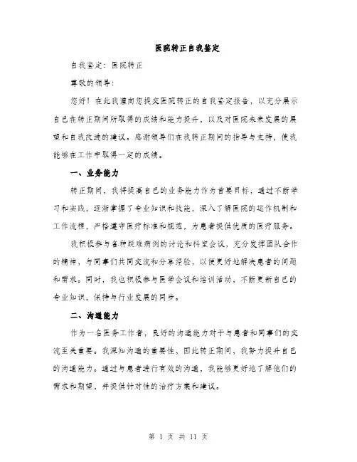 医院转正自我鉴定（4篇）