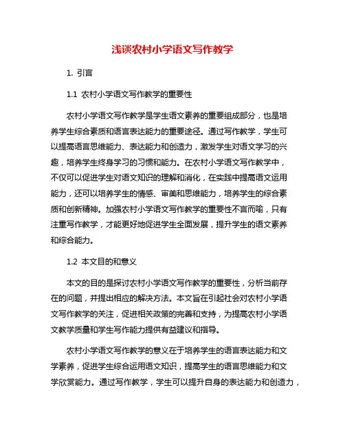 浅谈农村小学语文写作教学
