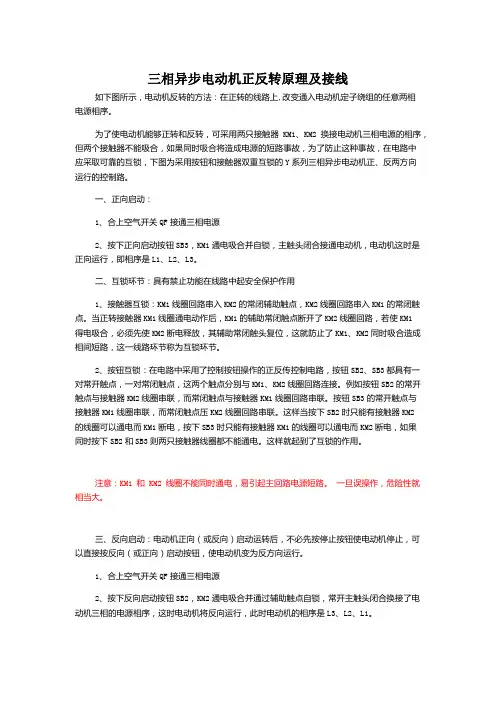 三相异步电动机正反转原理及接线