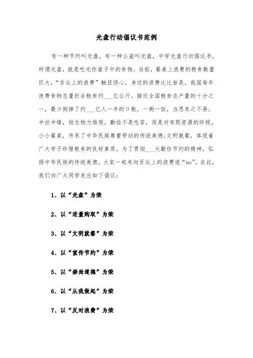 光盘行动倡议书范例（六篇）