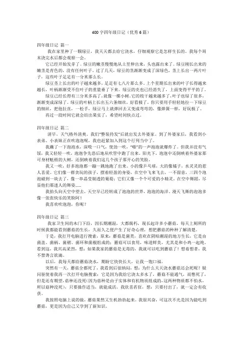 400字四年级日记(优秀6篇)