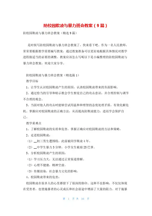 防校园欺凌与暴力班会教案(9篇)