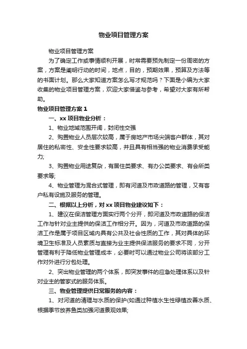 物业项目管理方案