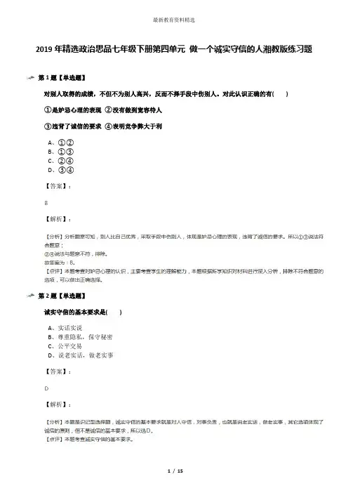 2019年精选政治思品七年级下册第四单元 做一个诚实守信的人湘教版练习题