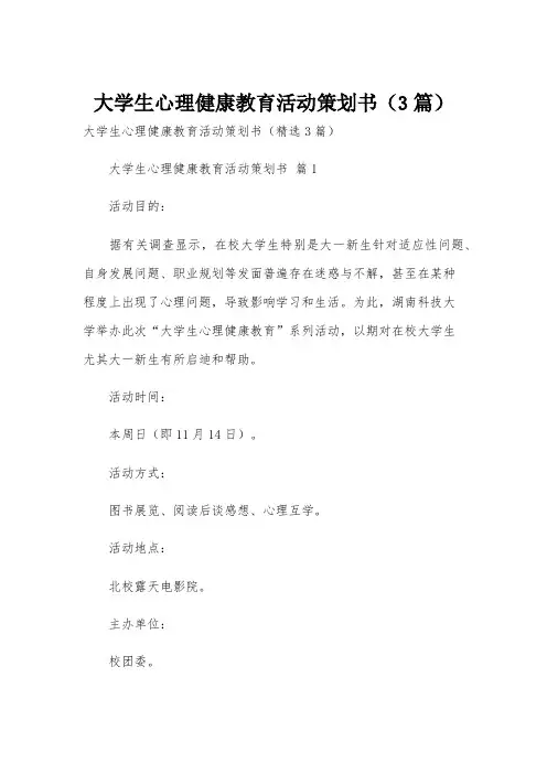大学生心理健康教育活动策划书(3篇)